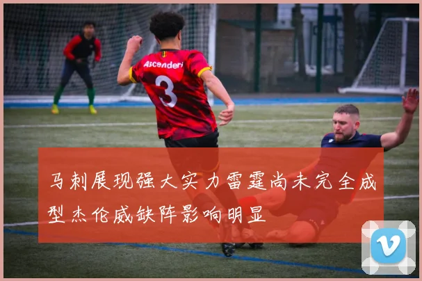 马刺展现强大实力雷霆尚未完全成型杰伦威缺阵影响明显