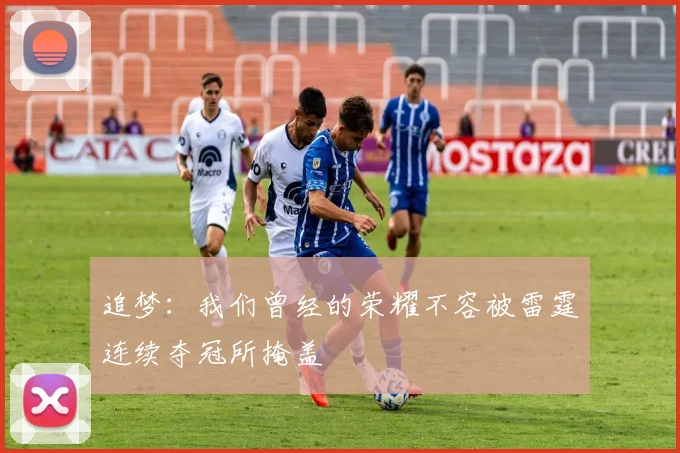 追梦：我们曾经的荣耀不容被雷霆连续夺冠所掩盖