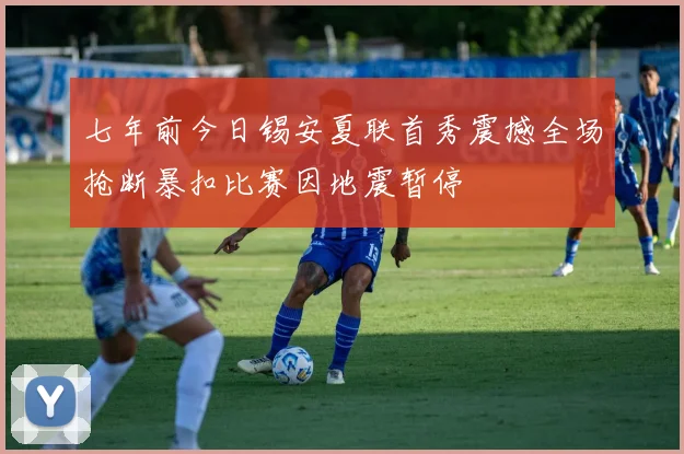 七年前今日锡安夏联首秀震撼全场抢断暴扣比赛因地震暂停