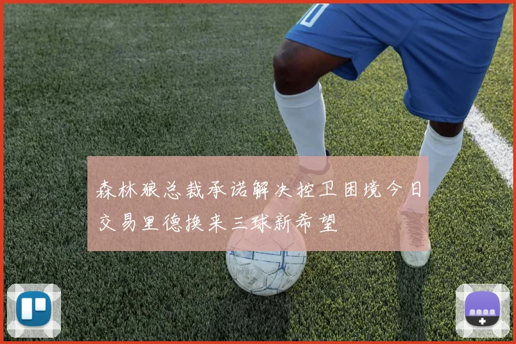 森林狼总裁承诺解决控卫困境今日交易里德换来三球新希望